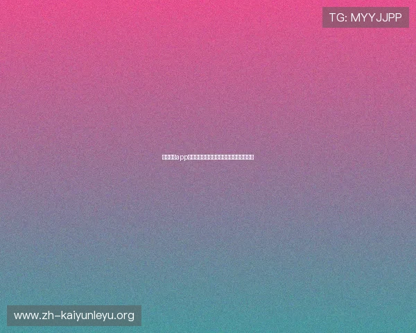 开云官方app官网首页功能特色全面介绍与使用场景推荐 开云官方app官网首页功能特色全面介绍与使用场景推荐