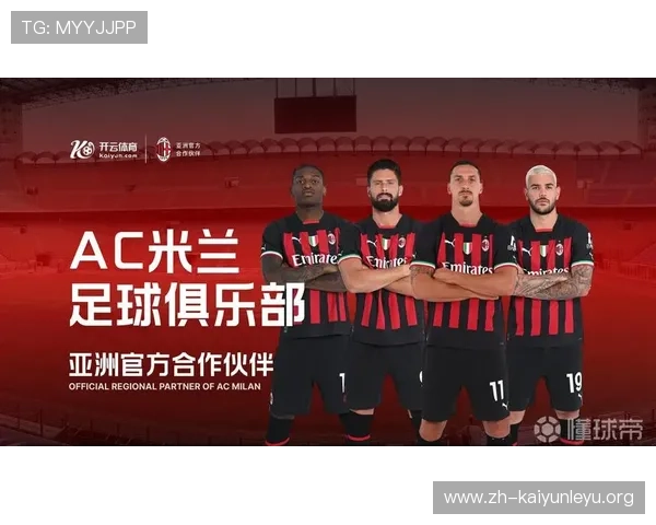 开云官方赞助AC米兰对球队形象和品牌影响力的提升分析