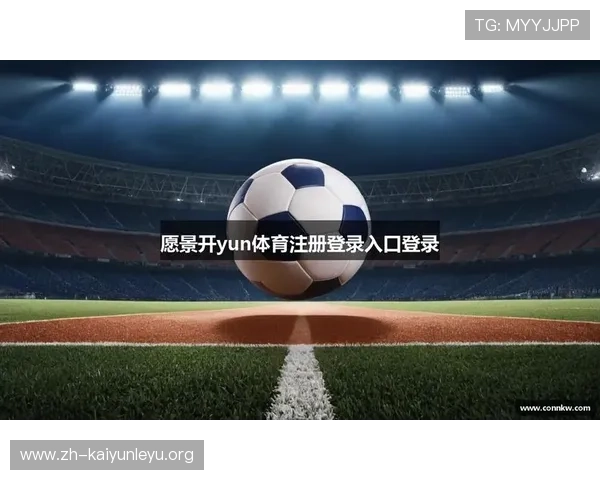 开云KY注册登录入口操作流程详解让玩家轻松应对账号注册与登录的每一步 开云KY注册登录入口操作流程详解让玩家轻松应对账号注册与登录的每一步