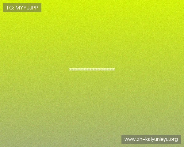 开云网页版在线登录界面优化提升用户体验的界面设计与操作便捷性