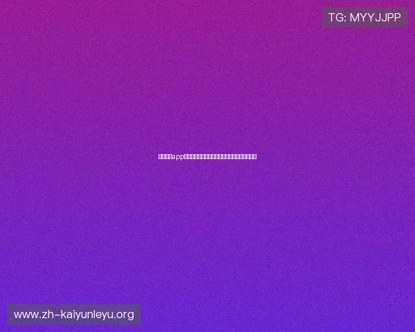 开运体育app怎么充值账户余额详细操作指南与常见问题解答