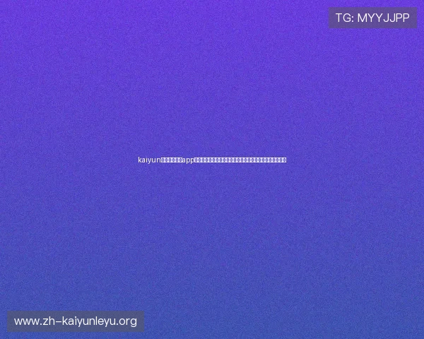 kaiyun体育官方网站app:打造权威世界杯资讯平台满足球迷实时追踪比赛信息需求 kaiyun体育官方网站app:打造权威世界杯资讯平台满足球迷实时追踪比赛信息需求