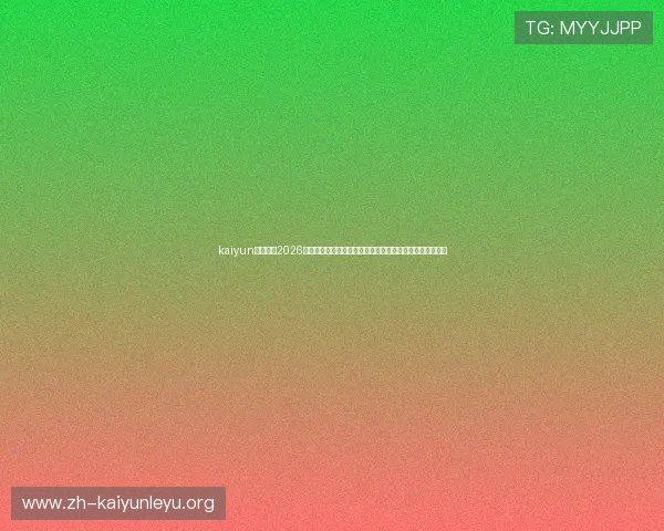 kaiyun网页版:2026世界杯热门球队分析与晋级形势预测助你掌握赛场最新动态 kaiyun网页版:2026世界杯热门球队分析与晋级形势预测助你掌握赛场最新动态