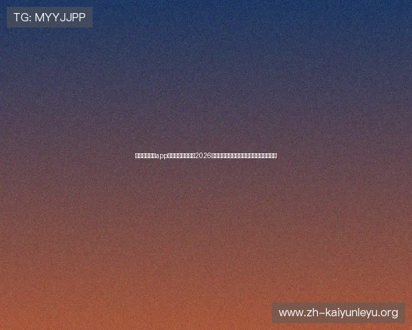 云开体育全站app入口:一站式获取2026年世界杯赛程、直播和精彩集锦的最佳平台 云开体育全站app入口:一站式获取2026年世界杯赛程、直播和精彩集锦的最佳平台
